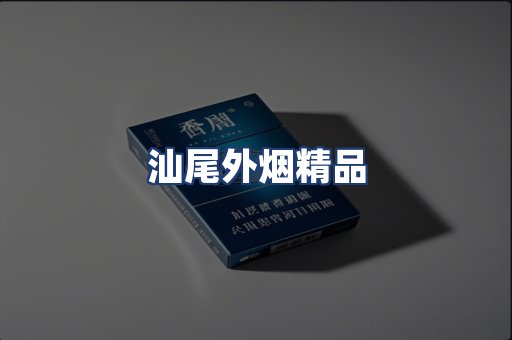 汕尾外烟精品