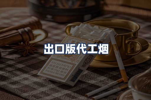 出口版代工烟